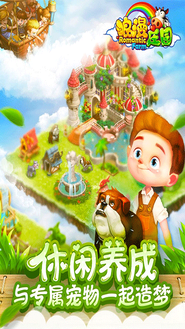 浪漫庄园截图1