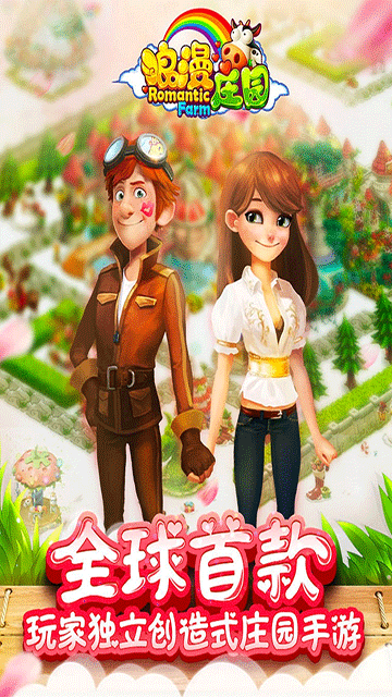 浪漫庄园截图3