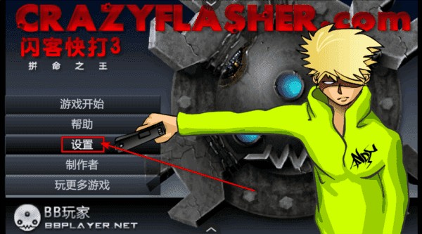 闪客快打3无敌版