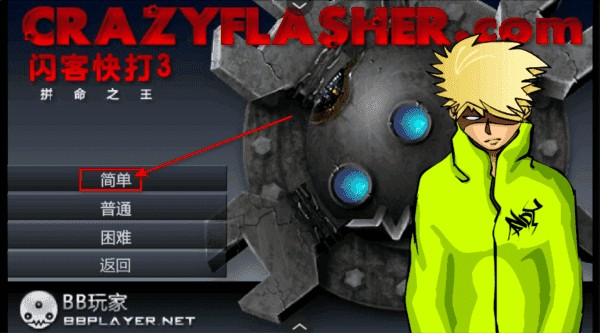 闪客快打3无敌版