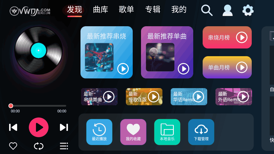 清风DJ车载版截图1