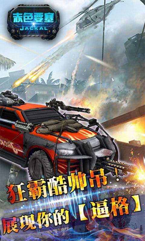 赤色要塞手机版截图1