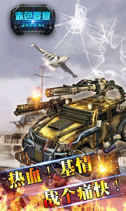 赤色要塞手机版截图2