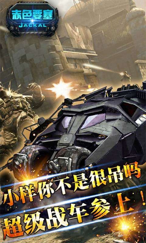 赤色要塞手机版截图3