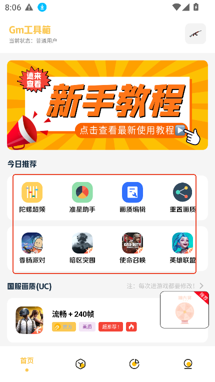 GM工具箱和平精英