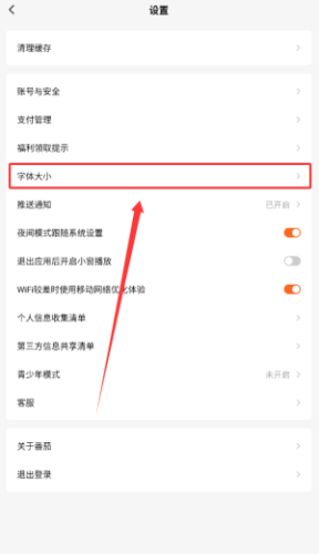 番茄免费小说字体大小更改教程