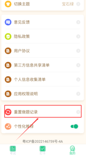 摩托车驾考怎样可以重置做题记录？
