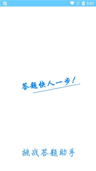 挑战答题助手截图1