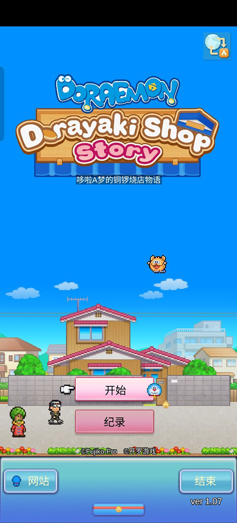 哆啦A梦的铜锣烧店物语