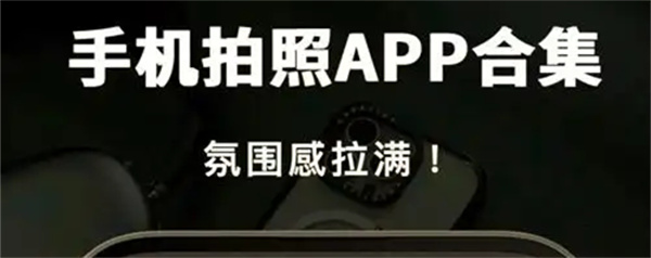 手机相机软件排行榜