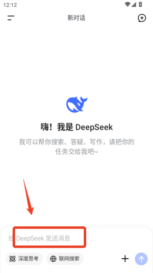 DeepSeek满血版手机版
