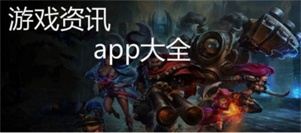 游戏资讯软件排行榜