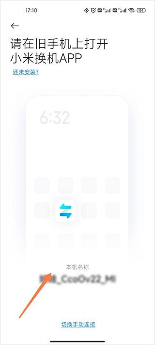 小米换机正式版