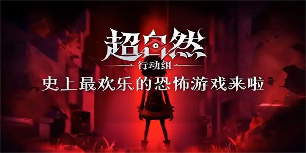 超自然行动组手游版本大全