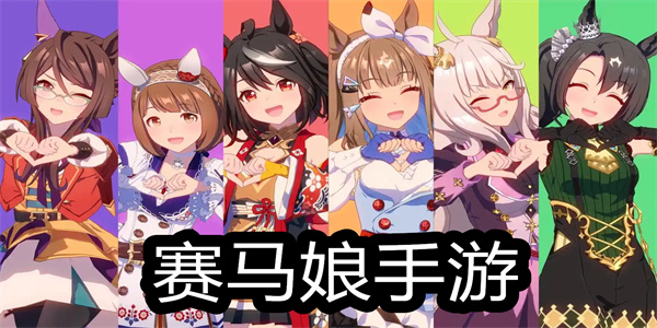 赛马娘游戏手机版本推荐