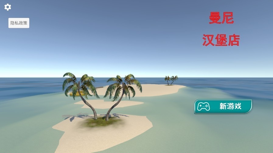 曼尼汉堡店截图3