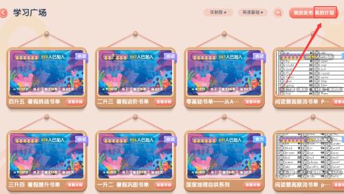 牛津阅读如何查看加入的计划？