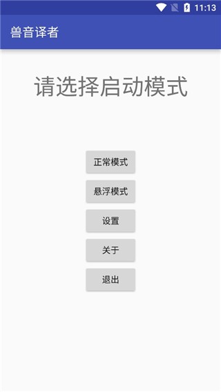 兽音译者翻译器截图3