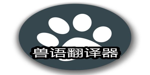 兽语翻译app下载合集