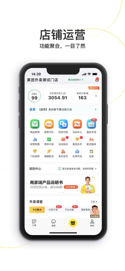 美团外卖商家版截图1