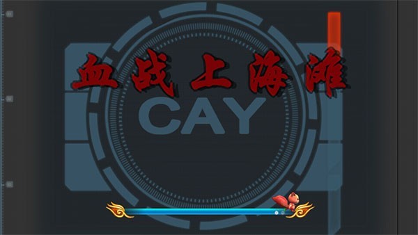 血战上海滩手机单机版截图1