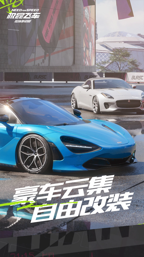 极品飞车集结体验服截图3
