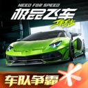 极品飞车集结体验服