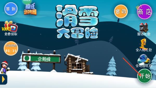 滑雪大冒险老版本