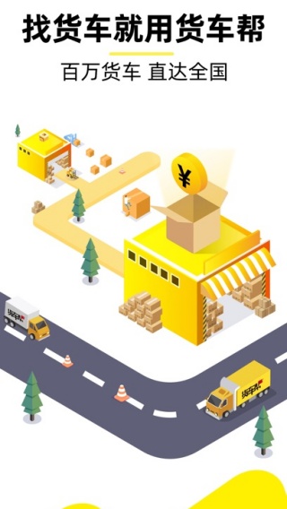 货车帮货运平台