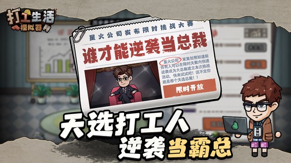 打工生活模拟器截图1