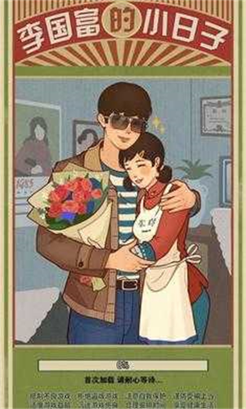 李国富的小日子截图2