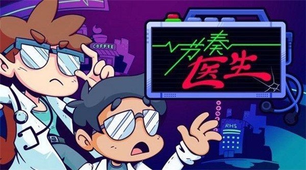 节奏医生手机版截图4