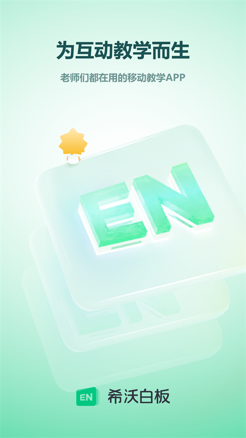 希沃白板5手机版截图3
