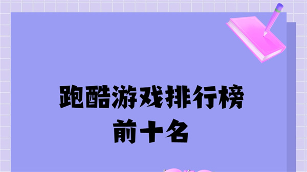 跑酷游戏排行榜