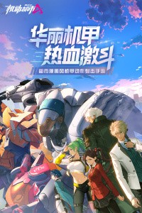 机动都市阿尔法国际服截图1