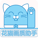 花猫画质助手10.6最新版