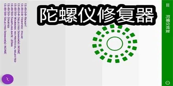 陀螺仪修复器软件大全