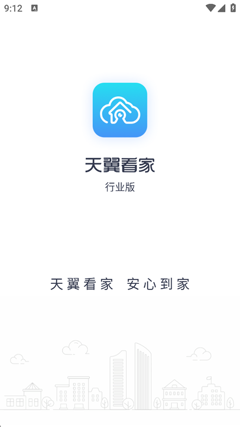 天翼看家行业版