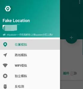 Fakelocation模拟定位