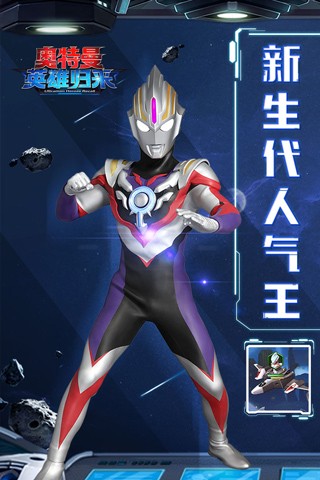 奥特曼英雄归来九游版截图3