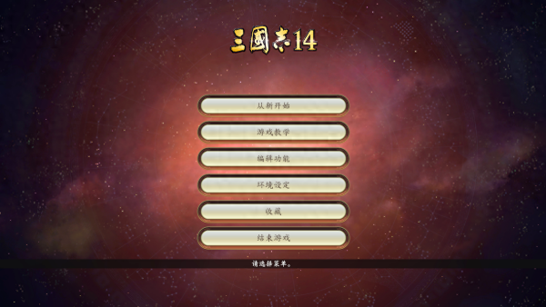 三国志14手机版