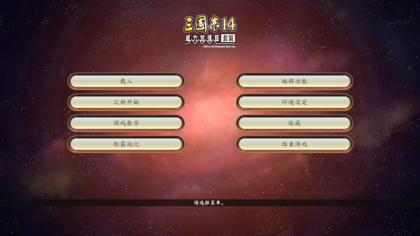 三国志14手机版