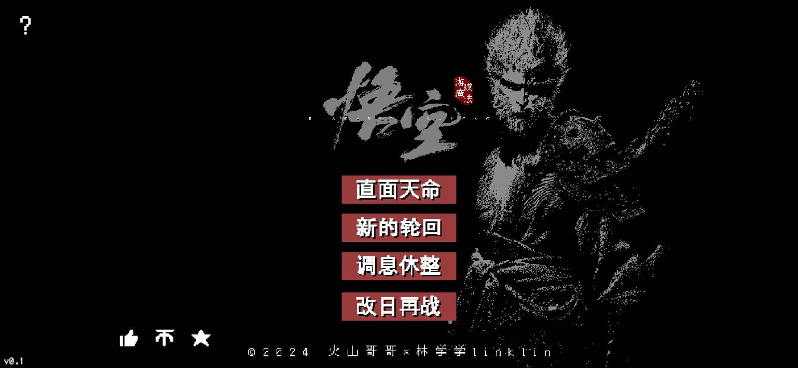黑神话像素版0.8版截图1