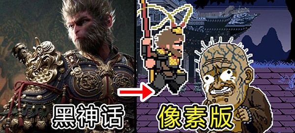 黑神话像素版0.8版截图3