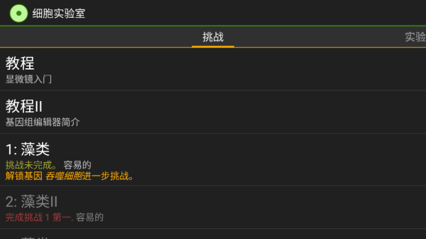 细胞实验室汉化版截图3