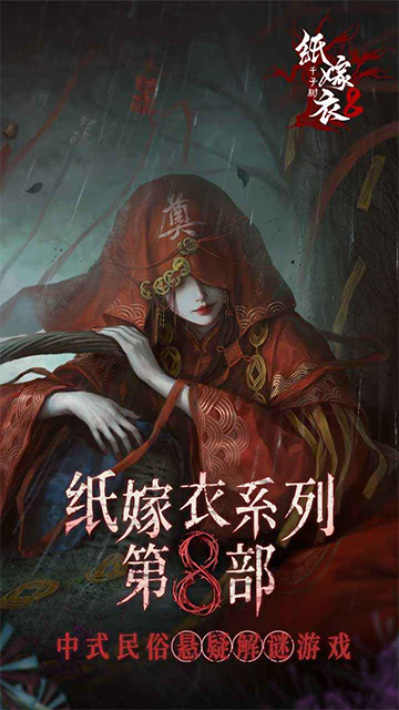 纸嫁衣8截图4