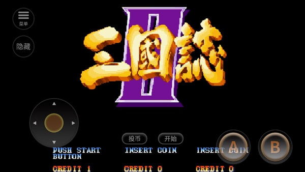 街机三国单机版