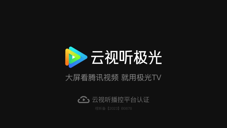 云视听极光TV