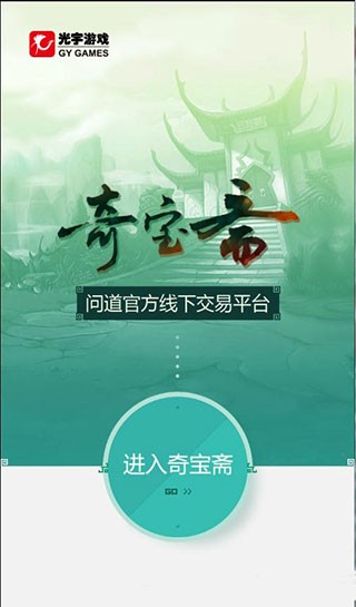 问道奇宝斋截图3