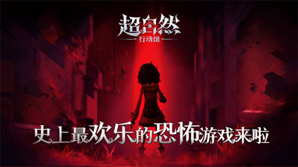 超自然行动组云玩版截图2